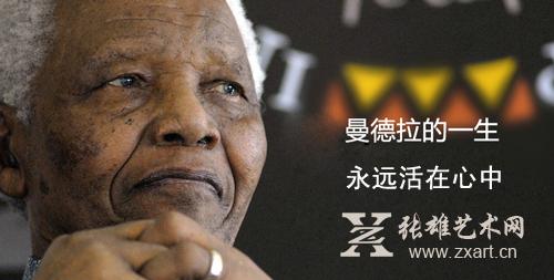 伟大领袖曼德拉永远活在人民心中
