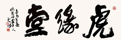 冯大中 书法对联 镜片 纸本