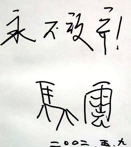 给马云先生的忠告：别践踏艺术