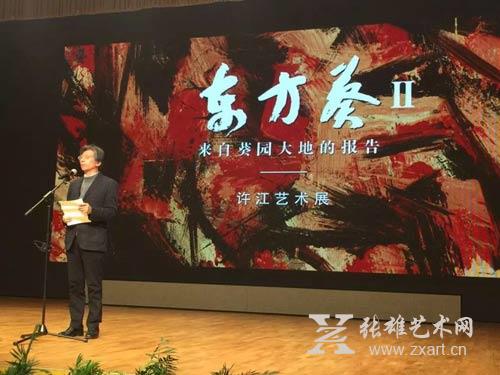 中央美术学院院长范迪安在开幕式上致辞