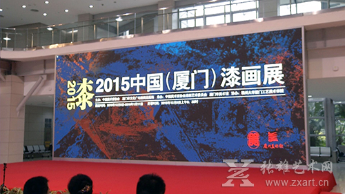 “2015中国（厦门）漆画展”在厦门美术馆隆重开幕