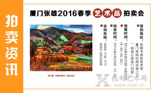 张雄2016春拍：林天喜水彩专题即将上拍