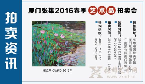 张雄2016春拍 张雄2016春拍